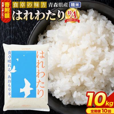 ふるさと納税 弘前市 米《定期便10ヶ月》 はれわたり【白米】10kg 令和7年産 特A|24_tei-021010