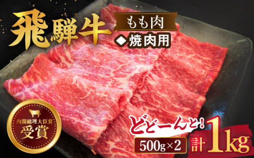 【 飛騨牛 】 焼肉 用 もも 肉 1kg   牛肉 国産 ブランド牛 和牛 多治見市/肉のひぐち  [TDC004]