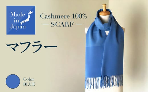 
Made in Japan カシミヤ100% マフラー ブルー RF508
