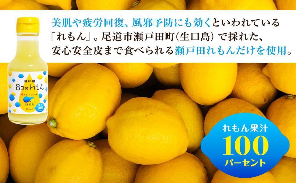 ８コのれもん（150ml）5本セット