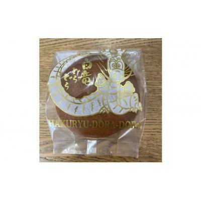 ふるさと納税 三原市 【エトワール大池】白竜どら焼き 10個入り [071-002] |  | 01