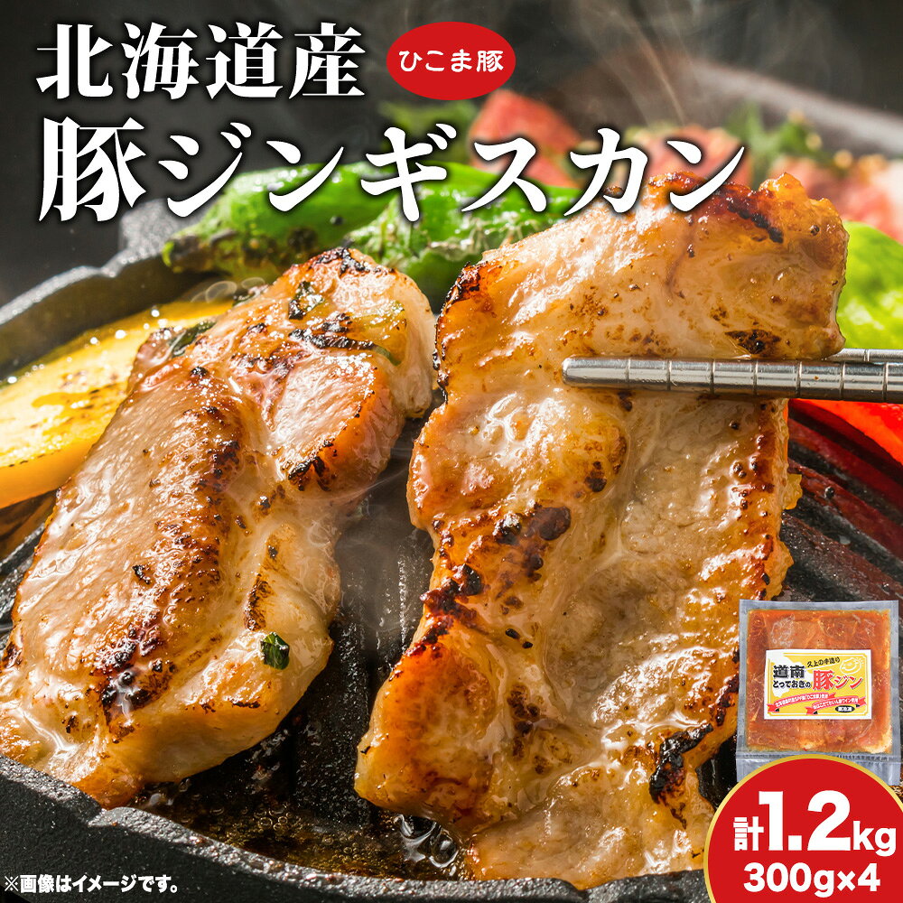【ふるさと納税】北海道産 ひこま豚 豚ジンギスカン 1.2kg (300g×4袋) 焼肉 お肉 豚肉 肉料理 味付き肉 お酒の肴 夕飯 おかず 特製のタレ 北海道ふるさと納税 木古内町 ふるさと納税 北海道