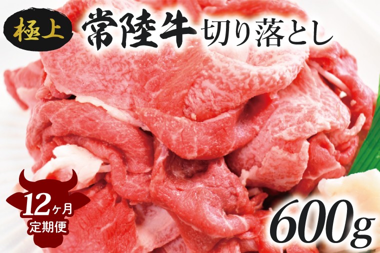 
                  【12ヶ月定期便】茨城最高のブランド牛【常陸牛切り落とし】約600g｜肉 お肉 牛肉 常陸牛 切り落とし ブランド牛 定期便 お肉定期便 茨城県 行方市(J-16)
                