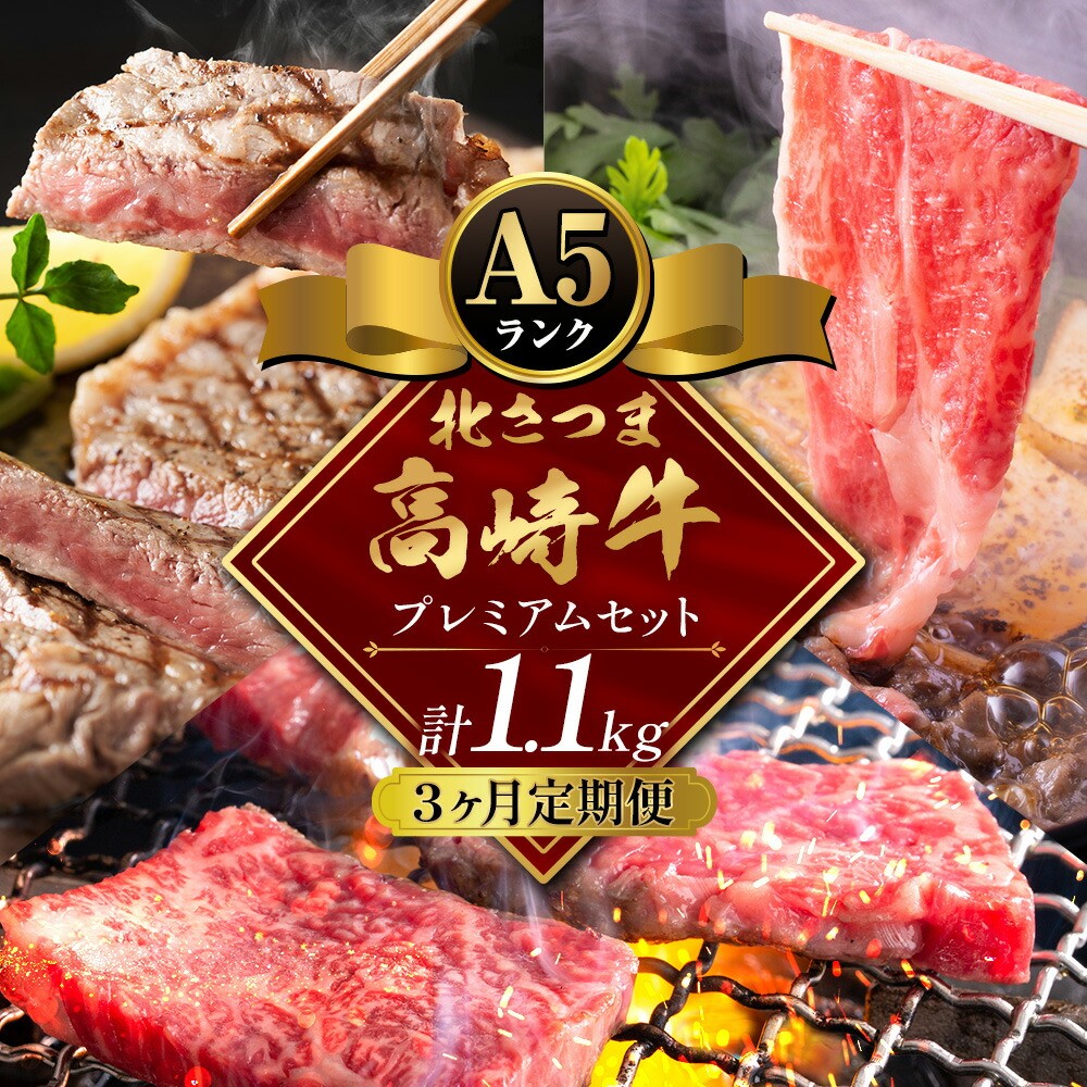 
                  【3ヶ月定期便】牛肉 肉 鹿児島県産北さつま 高崎牛 プレミアムセット 1.1kg ステーキ 焼肉用 すき焼き用 有限会社 太田家 《お申込み翌月から出荷予定》 お肉 牛 焼肉 すき焼き 鹿児島県 さつま町
                