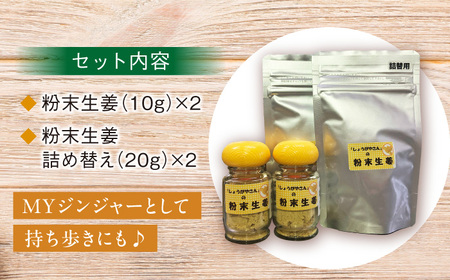 手づくり粉末生姜パウダー 詰め替えセット  生姜 生姜湯 粉末 加工食品 自家製 国産 手作り 生 殺菌力 温める 送料無料 愛西市/しょうがやさん [AEAO004]