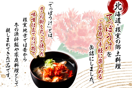 花咲ガニてっぽう汁215g×9缶 B-78015
