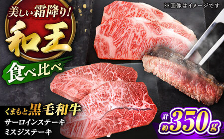 くまもと黒毛和牛和王 サーロインステーキ ・ ミスジステーキ 食べ比べセット 計約350g (各1枚) BHBQ019  ステーキ