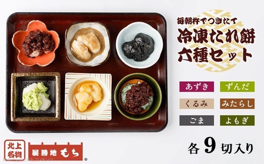【杵つき】展勝地もち 6種 セット 冷凍 たれ餅 たっぷり 東北 岩手 北上名物  タレ餅 つきたて 手つき 臼 杵 もち米 正月 年末 年始 モチ あずき ごま くるみ みたらし よもぎ ずんだ 桜の名所 展勝地レストハウス 岩手県 北上市 D0485R0806