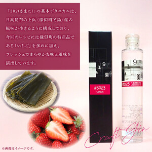 クラフトジン　SAMANI（日高昆布×いちご）　北海道初ジン醸造所