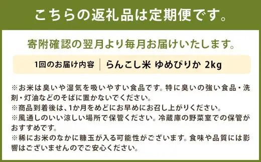 【3ヶ月定期便】らんこし米 ゆめぴりか 2kg