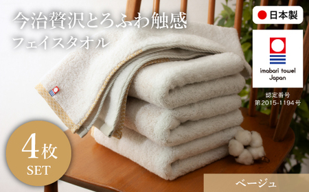 今治贅沢とろふわ触感 フェイスタオル(ベージュ×4枚) 今治タオル フェイスタオル 贅沢タオル 高級タオル 日本製 吸水性抜群 柔らかい 肌触り良い 甘撚り糸 無撚糸 中空糸 ふんわりタオル ギフト 贈り物 【m100-10-D】【トクダ】
