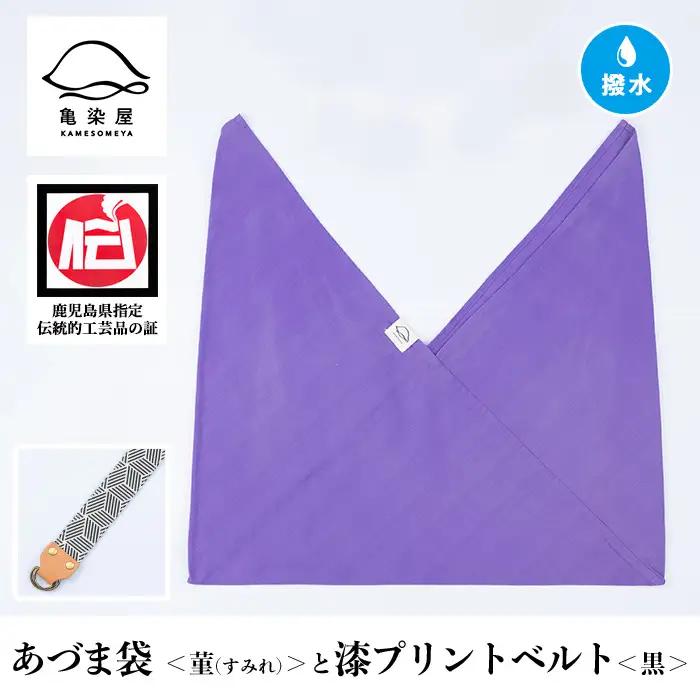 あづま袋【菫(すみれ)】と漆プリントベルト【黒】セット【00-085-20r】