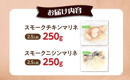 【マリネ食べ比べセット】チキン×ニシン 2種×各250g 計500gセット[AQAJ071]マリネマリネマリネマリネマリネ
