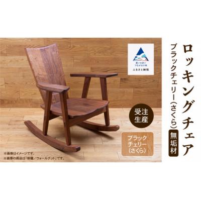 ふるさと納税 小松市 ロッキングチェア ブラックチェリー(さくら) 無垢材