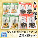 【ふるさと納税】若狭の惣菜2種8袋セット（大豆五目煮4袋、ひじき豆4袋）　【加工食品 食事 一品 コク 大豆 五目煮 ひじき豆 まろやか 】