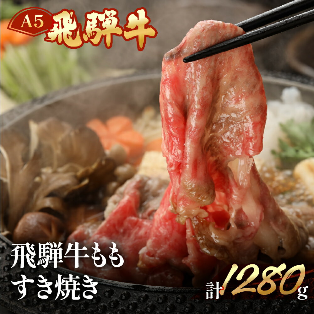 【ふるさと納税】飛騨牛 ももすき焼き1280g 　【冷凍】　冷凍配送飛騨牛 もも 1280g飛騨牛 下呂温泉 おすすめ 牛肉 肉 和牛 赤身 人気 ブランド牛 肉ギフト 国産 贈答品 すき焼き用 すきやき ギフト もも 和牛 58000円 岐阜県 下呂市