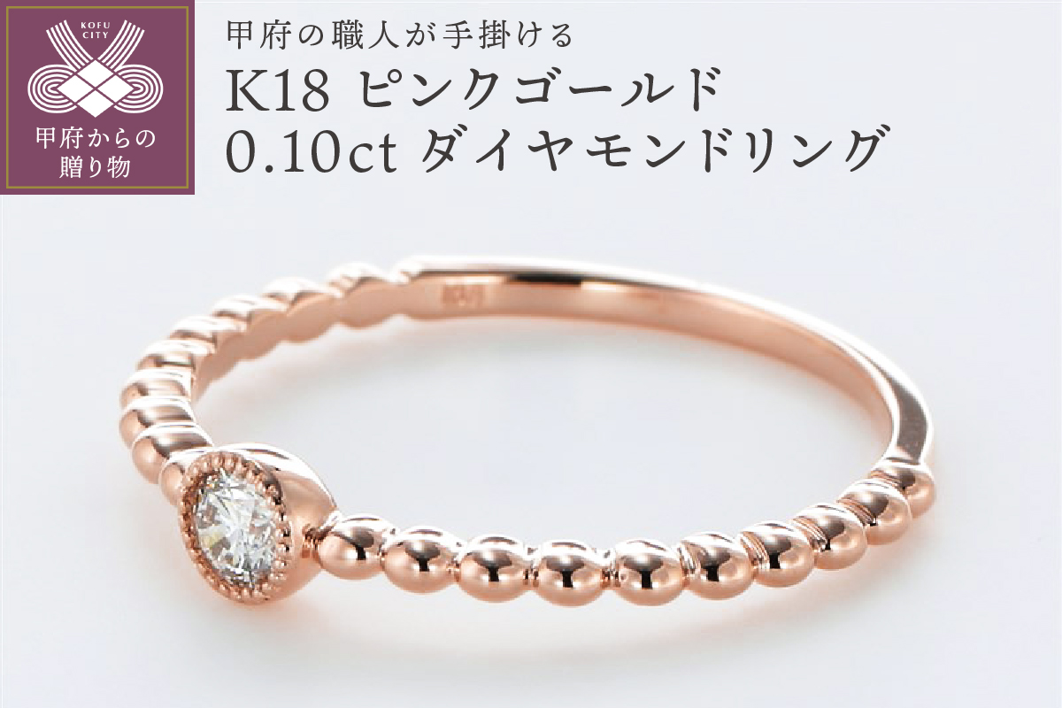 甲府の職人が手掛けるダイヤモンド リング　K18ピンクゴールド【TBR-1PG】