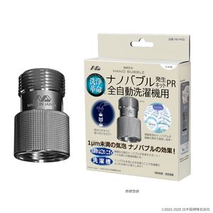 M110　ナノバブル発生キットPR全自動洗濯機用　ND-PRZS【全自動洗濯機用 水栓器具 ナノバブル 正規品 大阪府 八尾市 返礼品】