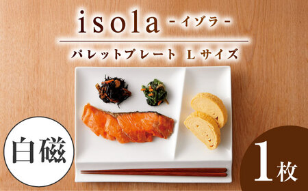 【美濃焼】 グッドデザイン賞受賞 miyama. 箸置き付仕切り皿 isola(イゾラ) パレットプレートL 白磁 1枚 瑞浪市 / ミヤマプランニング 食器 プレート 仕切り皿 [AZCM006]