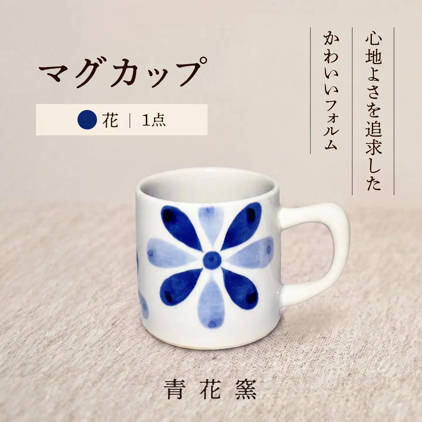 砥部焼 マグカップ (花) マグカップ BJCR002