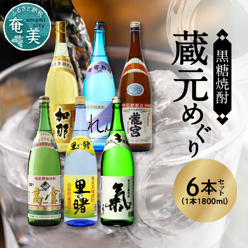 奄美黒糖焼酎 飲み比べ 蔵元別 1800ml 一升 瓶 6本 セット 糖質0 加那 れんと 龍宮 高倉 里の曙 氣 和製ラム酒 蒸留酒 プレゼント 送料無料