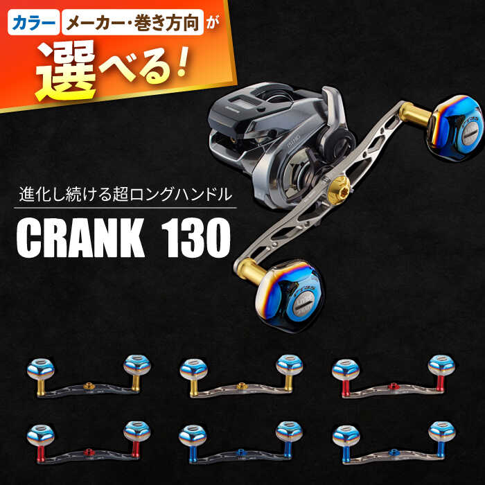 【ふるさと納税】LIVRE リブレ CRANK 130 / 釣り具 釣具 つり 釣り用品 フィッシング ノブ ハンドル リールハンドル カスタムハンドル カスタム釣り具 Wハンドル フィッシングギア / 亀山市 / 有限会社メガテック [AMBB001]