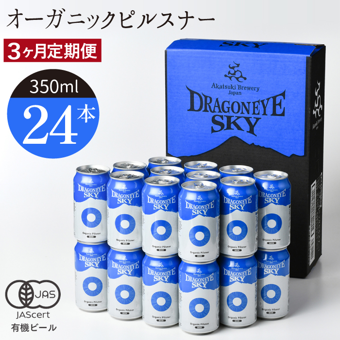 BQ-007-C ドラゴンアイ「スカイ」24本セット／3ヶ月定期便【オーガニックビール】
