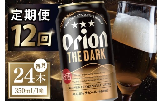 ≪12回定期便 オリオン ザ・ダーク 350ml × 24本 ≫ 24缶 24本 生ビール 地ビール 黒ビール オリオンビール 沖縄 豊見城市 母の日 父の日 ギフト お歳暮 お中元 贈り物 プレゼント おすすめ お酒 宅飲み 送料無料(DQ047)