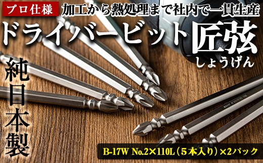 
            i201 純日本製！ドライバービット 匠弦＜B-17W No.2×110Ｌ×5本入×2パック＞ ドライバービット 工具 JIS規格 耐久性 電動ドライバー 充電ドライバー インパクトドライバ 【ビックス】
          