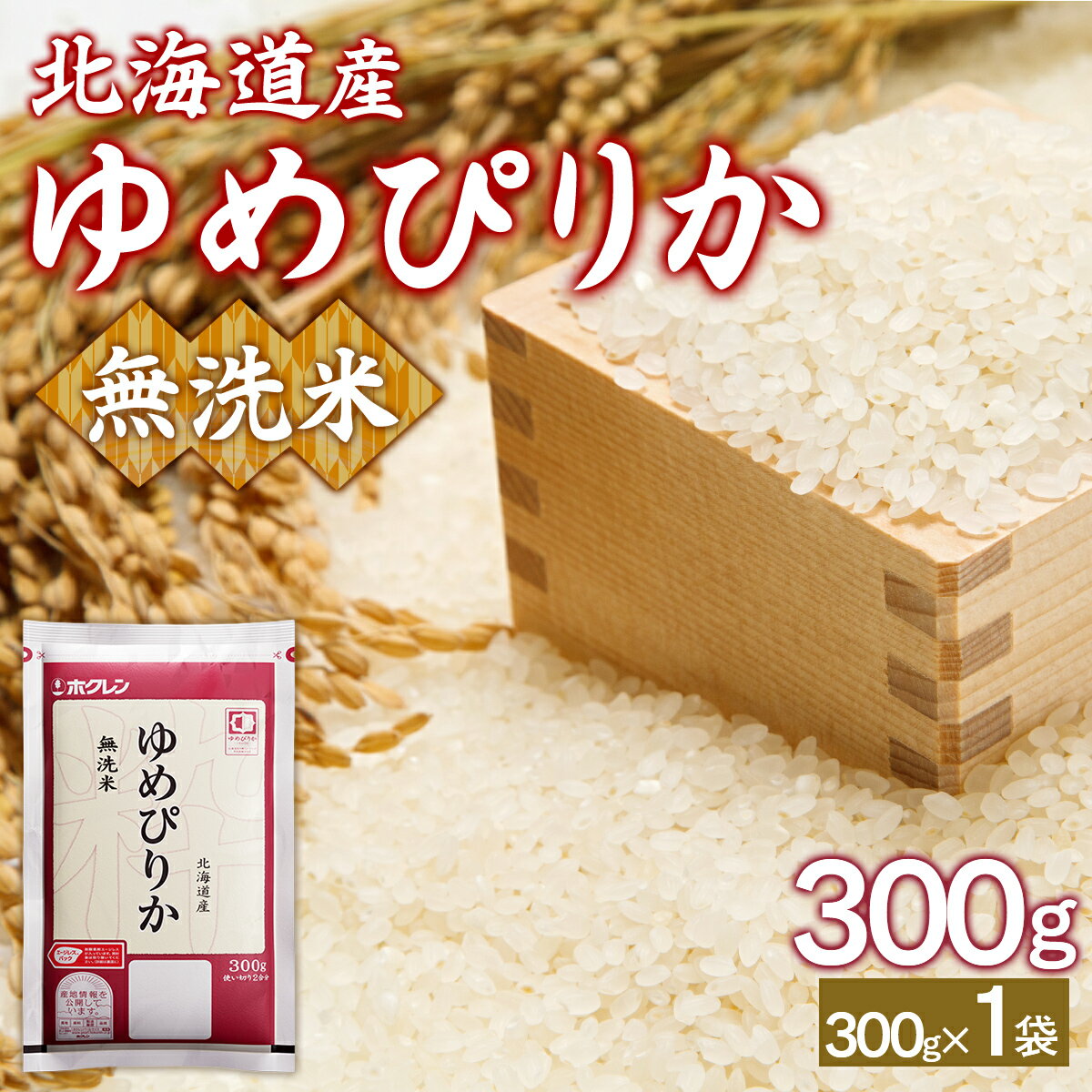 【ふるさと納税】 【令和7年産新米先行受付】（無洗米300g）ホクレンゆめぴりか 【 ふるさと納税 人気 おすすめ ランキング 穀物 米 お米 こめ コメ ゆめぴりか 無洗米 ご飯 白飯 おいしい 美味しい 甘い 北海道産 北海道 豊浦町 送料無料 】 TYUA171