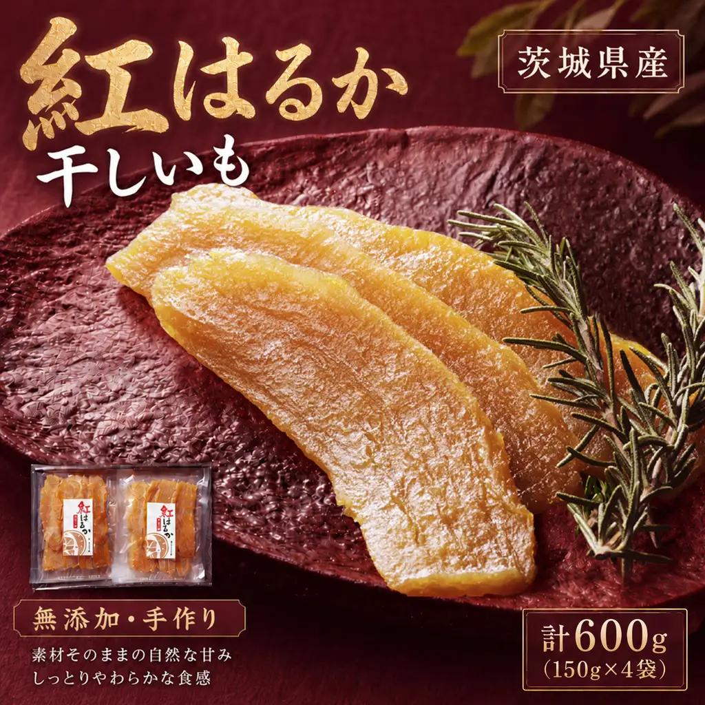 【 芋屋久兵衛 】 茨城県産 紅はるか 干しいも 150g × 4セット （ 計600g ） さつまいも サツマイモ べにはるか 干し芋 干芋 野菜 やさい デザート スイーツ おやつ ギフト 贈答 プレゼント