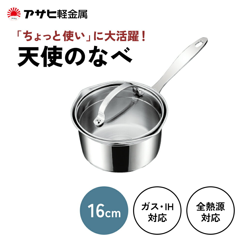【ふるさと納税】期間限定寄附額 [ 天使の鍋 ] ガス・IH対応 片手鍋 小鍋 揚げ鍋 万能鍋 オーブン対応 アルミニウム ステンレス 調理器具 キッチン用品 アサヒ軽金属　お届け：ご入金から3週間程度でお届け
