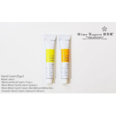 ふるさと納税 松山市 媛香蔵のハンドクリーム20g　2本セット BF01 |  | 01