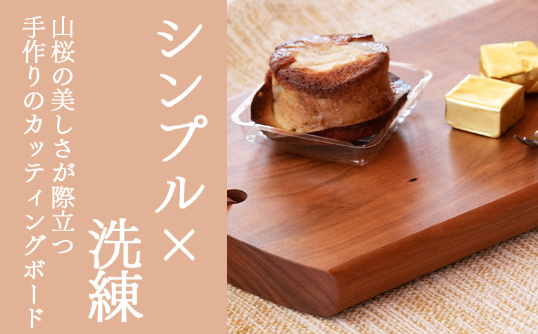 ＜カッティングボード 小 1枚＞【 木材 木製 山桜 ヤマザクラ さくら 県産 九州産 おしゃれ オシャレ 天然木 シンプル コンパクト サイズ S アウトドア キッチン用品 ウッド 工芸品 宮崎県 