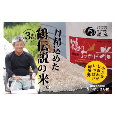 ふるさと納税 南伊勢町 令和8年産 伊勢志摩産 コシヒカリ 3kg 鶴のおかげ米 精米済み白米 産地直送 三重県南伊勢町