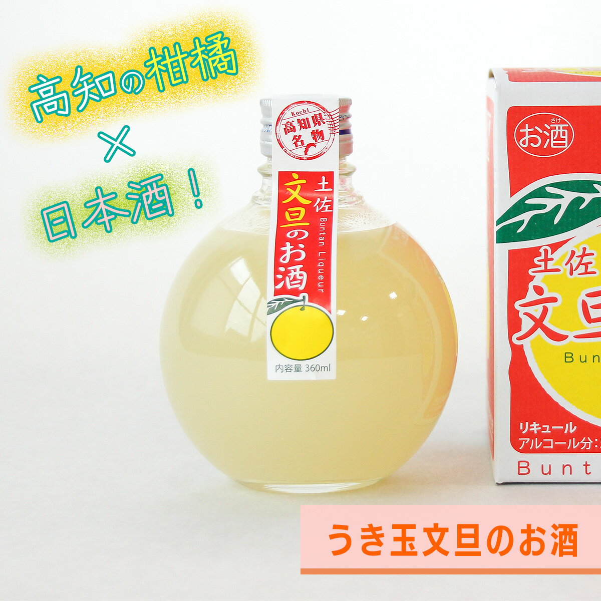 【ふるさと納税】高知酒造　うき玉文旦のお酒（1本）送料無料 おすすめ ギフト プレゼント 女性 人気 かわいい 文旦