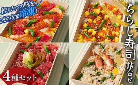 作りたての味をそのまま冷凍！豪華ちらし寿司詰合せ 4種セット 海の幸 魚介 海産物 食品 冷凍 加工品 F7X-0484