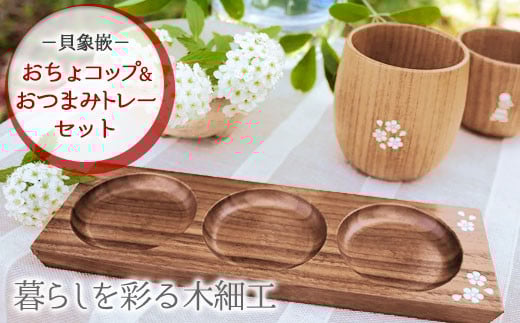 【貝象嵌】おちょコップロングとおつまみトレーセット 贈り物 プレゼント 天然素材 夢工房 岩手県 北上市 J0155