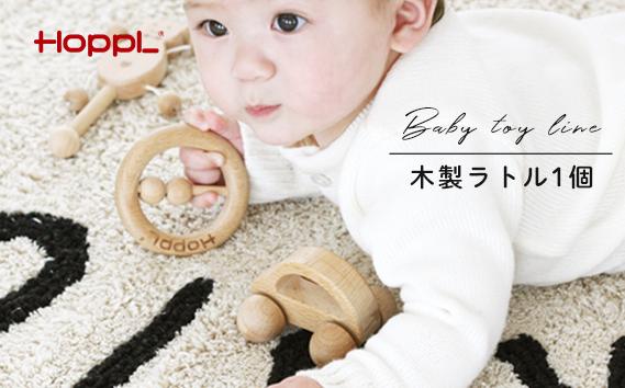 
No.365 HOPPL（ホップル） ラトル1個（ベビー用おもちゃ）
