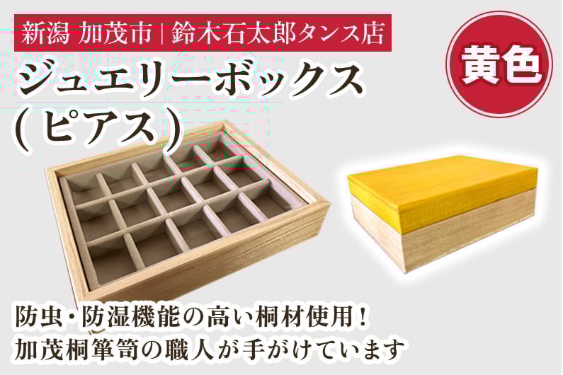 
            ジュエリーボックス ピアス（黄）《 W170ｘH60ｘD133（mm）》指輪やネックレス、ピアスなどの保管に 防虫・防湿 インテリア 収納 宝石ジュエリー 小物 おしゃれ 加茂市 鈴木石太郎タンス店
          