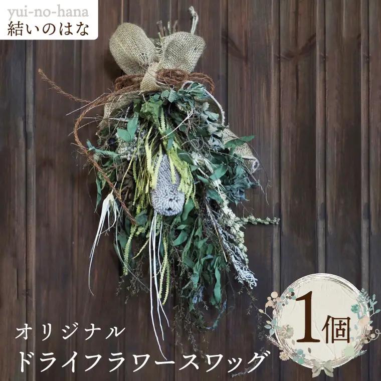 結いのはなオリジナルドライフラワースワッグ（DB-3）