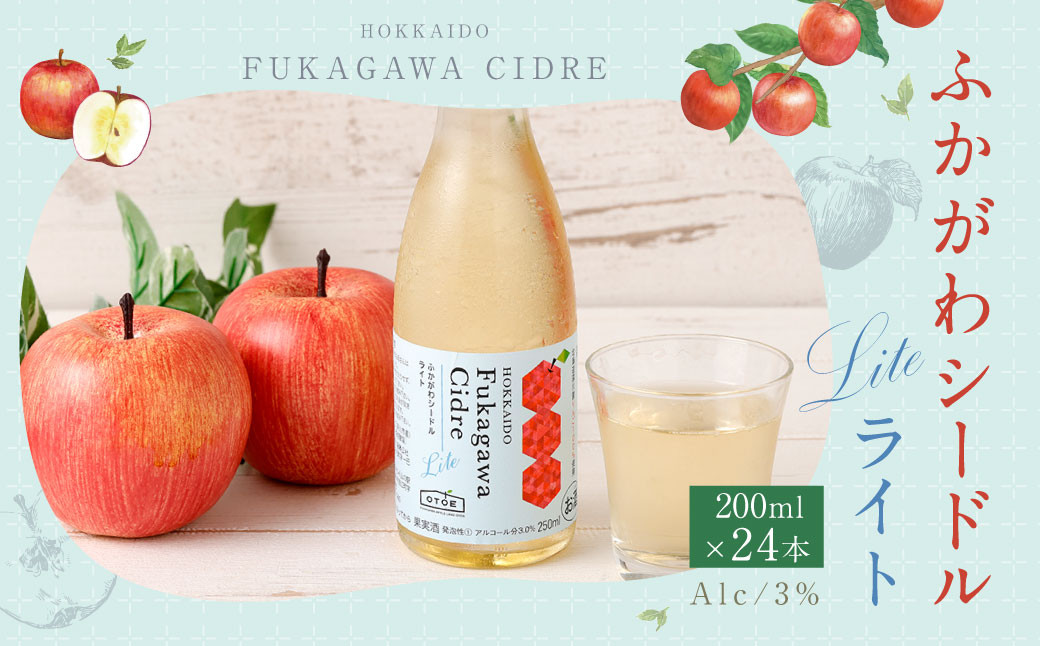 
            ふかがわシードルライト 250ml 24本セット りんご 100％ スパークリング 果実酒 アルコール お酒 低カロリー 低度数 リンゴ 林檎
          