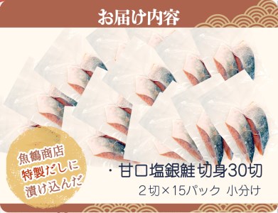 銀鮭 鮭 サケ 切り身 切身 魚 海鮮 焼き魚 おかず / 和歌山魚鶴仕込の甘口塩銀鮭切身３０切（２切×１５パック　小分け）【uot769】
