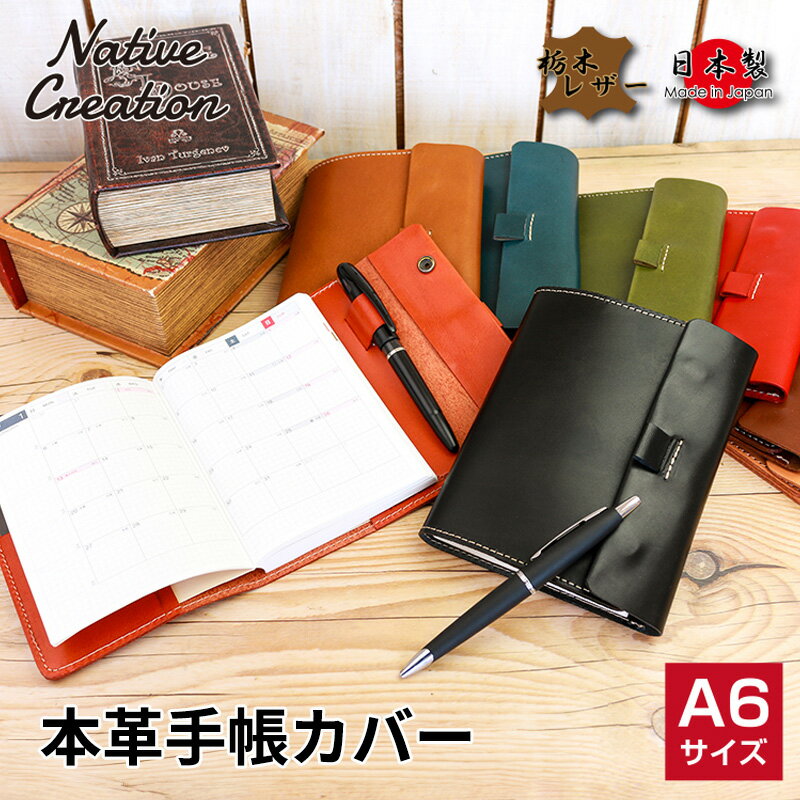 【ふるさと納税】Native Creation 手帳カバー NC3755 栃木レザー【納期1～3カ月】 雑貨 日用品 文房具 A6 工芸品