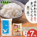 【ふるさと納税】【令和5年産】食べ比べ青森県産米　精米　はれわたり5kg+まっしぐら2kg　合計7kg【配送不可地域：離島】【1456707】