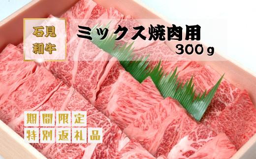 070027【黒毛和牛／年間生産200頭】石見和牛　ミックス焼肉用300g 