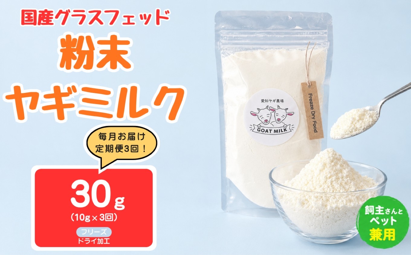 
                  【定期便3回】国産グラスフェッド【人間・ペット兼用】粉末ヤギミルク10g×1袋　フリーズドライ加工（愛知ヤギ農場産） | 栄養満点 全脂粉乳 無添加 パウダー 山羊乳 送料無料
                