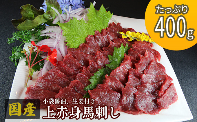 
馬刺し 国産 上赤身 400g 熊本 馬刺 馬肉 赤身 肉 お肉 冷凍
