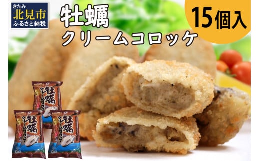 
牡蠣クリームコロッケ 15個入り ( カキ コロッケ 冷凍食品 クリーム )【156-0002】
