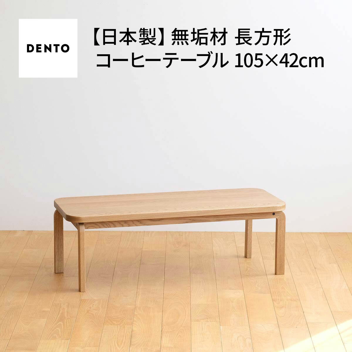 【ふるさと納税】府中家具　COCCO Coffee Table 105［No.637］／ 木製 コーヒーテーブル サイドテーブル 送料無料 広島県